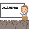 【高校受験】学校説明会の服装は？持ち物は？