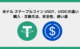 米ドル ステーブルコイン USDT、USDCの違いと購入・交換方法、安全性、使い道