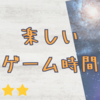 最近の私のゲーム事情
