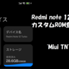 MIUIベースのカスタムROM「MIUITN」をRedmi Note 12 turboに導入
