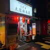 飯田橋　鉄板もんじゃ居酒屋 三代目土信田商店