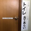 自宅介護DIY.トイレの中に『ここはトイレ』『ここはおてあらい』と張り紙する