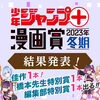 「少年ジャンプ＋漫画賞 2023年冬期」の結果を発表しました