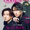 Songs magazine Vol.4 と京ジェとSixTONESと。