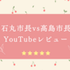 【YouTube】安芸高田市石丸市長と芦屋市髙島市長の対談YouTubeをみてテスト勉強や親のスタンスを学ぶ。