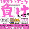 トレトレ店長（著）「働いたら負けだべや」が気になる