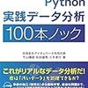 『Python実践データ分析100本ノック』を読んでみた。