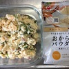 ポテトサラダは作らない