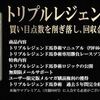 競馬予想ソフト『「トリプルレジェンド馬券術」』口コミ・レビュー