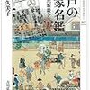 藤實久美子『江戸の武家名鑑：武鑑と出版競争』