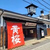 京都、伏見、『キザクラカッパカントリー』に行ってきました。