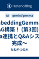 EmbeddingGemmaでRAG構築！ (第3回) ～Ollama連携とQ&Aシステムの完成～