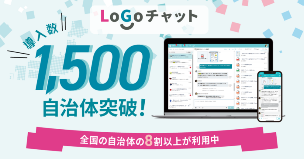 「LoGoチャット」の導入数が1,500自治体を突破