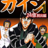 カイジの24億脱出編ｗｗｗ