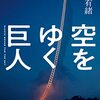 空をゆく巨人（評価：★★★★★）