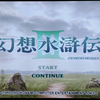 【830】久しぶりに幻想水滸伝3触ってみた
