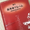 【読書】「歴代商用車アルバム―国産商用車80年史」田中浩佳：発行