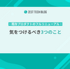 既存プロダクトのフルリニューアルで気をつけるべき3つのこと