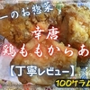 ヤオコー『幸唐 若鶏ももからあげ』実食レビュー｜味・カロリー・原材料まで徹底解説