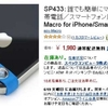 9900の弱点補完ツールとしては使えない「Easy-Macro for iPhone/Smartphone」（前編）