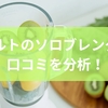 レコルトのソロブレンダーの口コミを分析！特徴から活用シーンまでを徹底解説