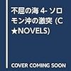 13期・63冊目　『不屈の海４　ソロモン沖の激突』