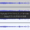 PyAudioでマイクから入ってきた音にScipyでフィルタをかける話