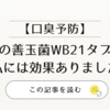 【口臭予防】みんなの善玉菌WB21タブレット【私には効果ありました】