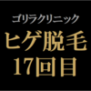【ヒゲ脱毛17回目】ゴリラクリニック　2024年11月施術　ジェントルヤグ（ヤグレーザー）