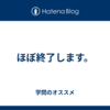 ほぼ終了します。