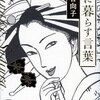 江戸時代の太平を支えたものとは？杉浦日向子さん「○○を喜ぶこと」
