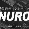 au光からnuro光に変えました