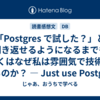 「Postgres で試した？」と聞き返せるようになるまでもしくはなぜ私は雰囲気で技術を語るのか？ — Just use Postgres 読書感想文