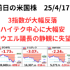 米株は3指数が大幅続落　対中規制のエヌビディアとASML決算嫌気のハイテク売り　パウエル議長の様子見姿勢も売り反応　2025年4月17日
