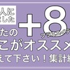 451人に聞きました！【+81】あなたの「ここがオススメ！」教えて下さい！集計結果