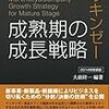 大前研一『マッキンゼー　成熟期の成長戦略』