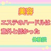 【美容】エステのハードルは意外と低かった【体験談】