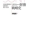 「日本企業初のＣＦＯが振り返るソニー財務戦略史」 読了