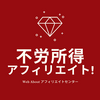 ４つの報酬プランがある『不労所得アフィリエイト』とは？