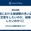 婚活における価値観の洗い出し【恋愛をしたいのか、結婚をしたいのか②】