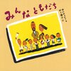 ★103「みんなともだち」～園での生活が思い出される感動作。歌と一緒に楽しみたい。