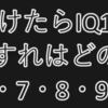 ＩＱ計ってみます？！（メンサ入会試験）