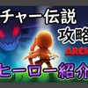 【攻略メモ】アーチャー伝説のヒーロー性能一覧【サファイア強化も】