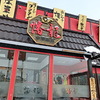 中華飯店　幡龍　藤崎店