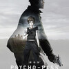 『劇場版 PSYCHO-PASS サイコパス』