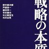 戦略の本質　～読み切るのに時間かかった～