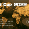 【 #WorldCup 】Day6、一転して苦戦する欧州勢