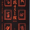 「華氏４５１度」（レイ・ブラッドベリ）の要約・内容など