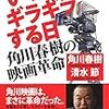 いつかギラギラする日　角川春樹の映画革命