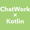 チャットワーク と Kotlin